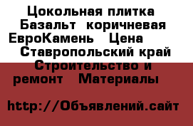 Цокольная плитка “Базальт“ коричневая ЕвроКамень › Цена ­ 800 - Ставропольский край Строительство и ремонт » Материалы   